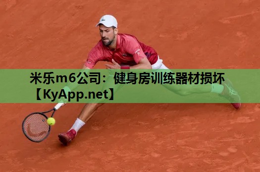 米乐m6公司:健身房训练器材损坏
