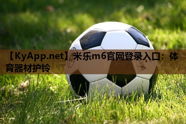 米乐m6官网登录入口:体育器材护铃