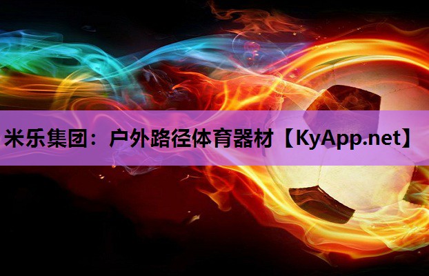 米乐集团:户外路径体育器材