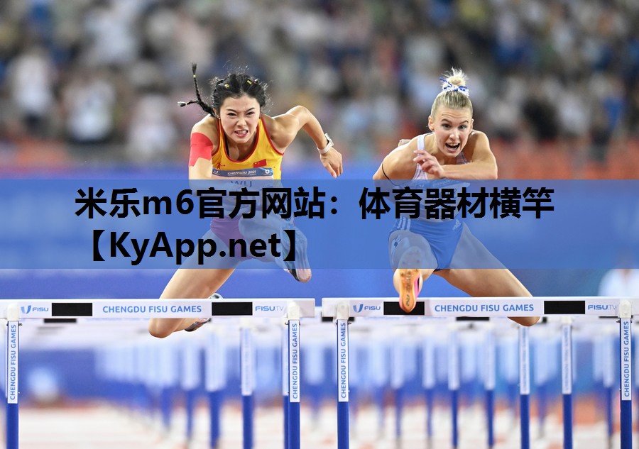 米乐m6官方网站:体育器材横竿