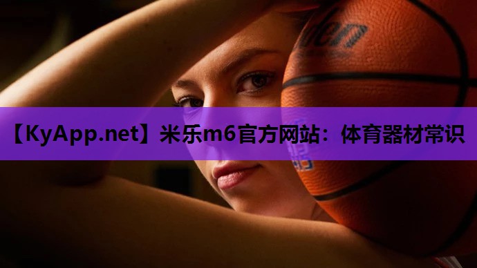 米乐m6官方网站:体育器材常识
