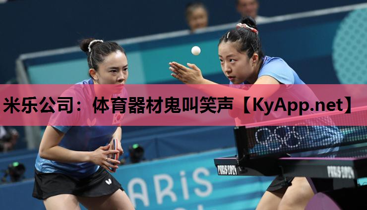 米乐公司：体育器材鬼叫笑声