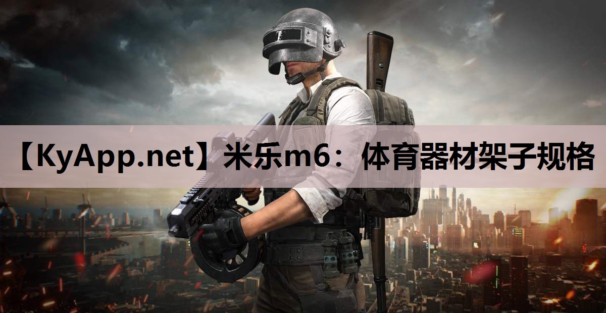 米乐m6：体育器材架子规格