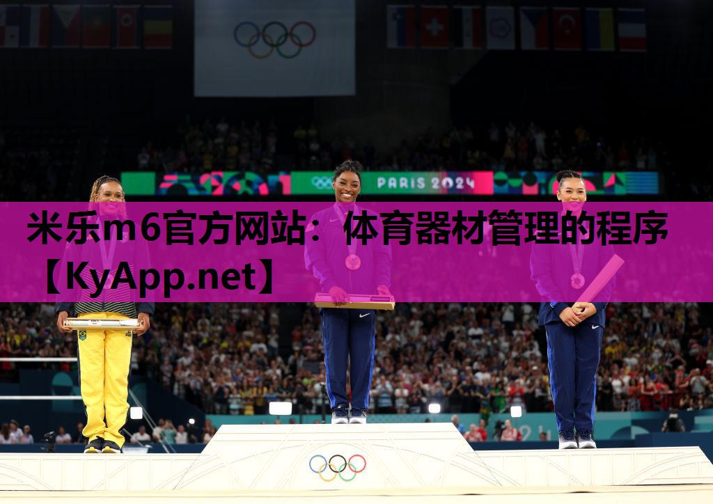 米乐m6官方网站：体育器材管理的程序