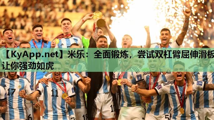 米乐:全面锻炼,尝试双杠臂屈伸滑板让你强劲如虎
