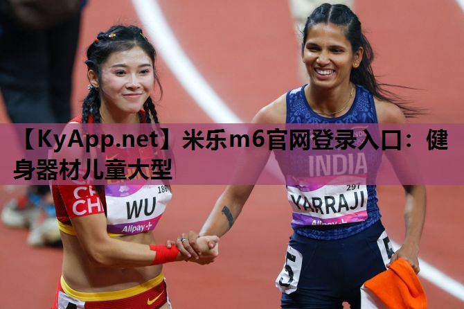 米乐m6官网登录入口:健身器材儿童大型
