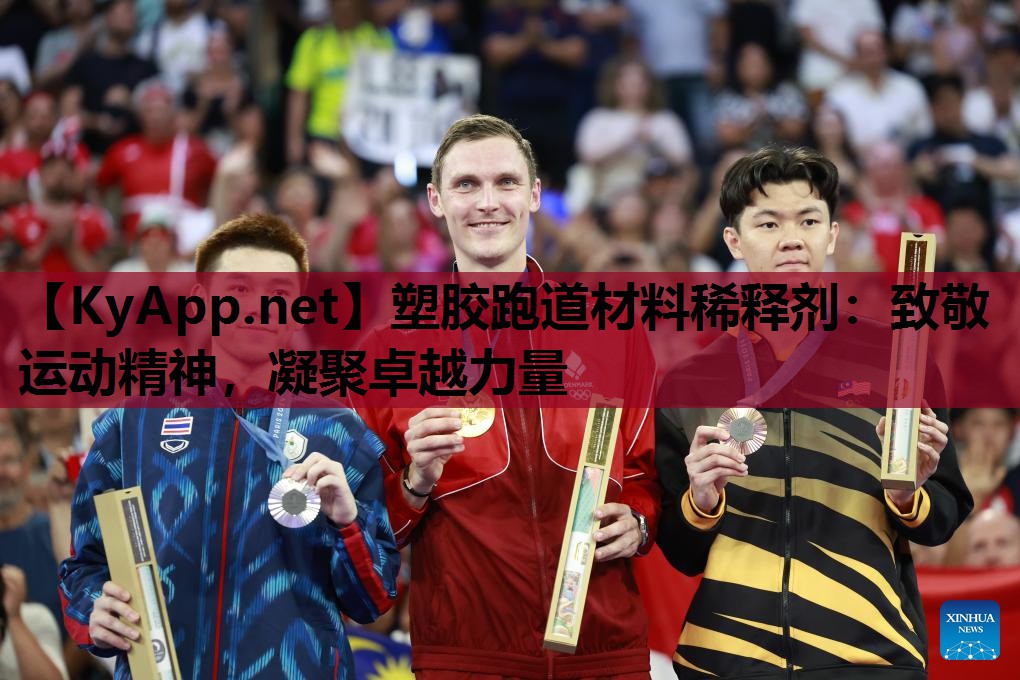 塑胶跑道材料稀释剂:致敬运动精神,凝聚卓越力量