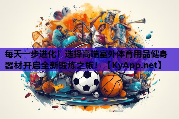 每天一步进化!选择高端室外体育用品健身器材开启全新锻炼之旅!