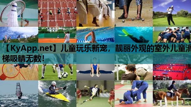 儿童玩乐新宠,靓丽外观的室外儿童滑梯吸睛无数!