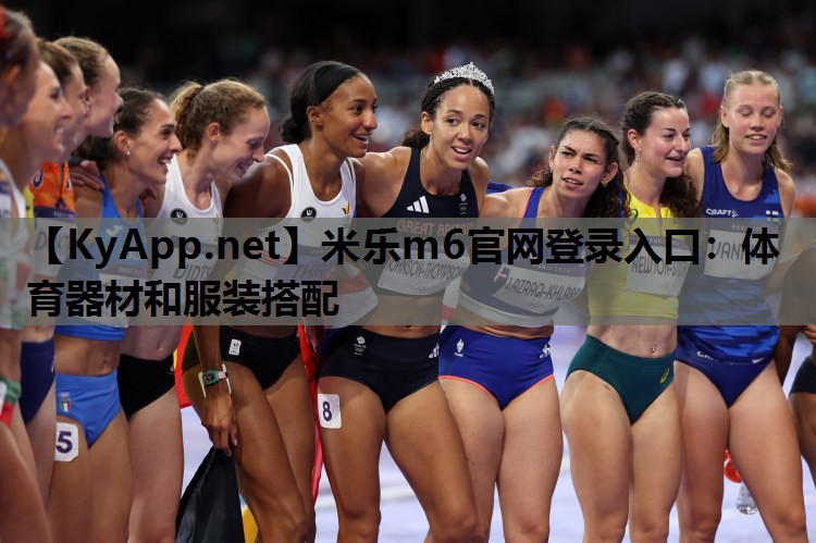 米乐m6官网登录入口:体育器材和服装搭配