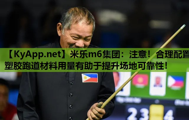 米乐m6集团:注意!合理配置塑胶跑道材料用量有助于提升场地可靠性!