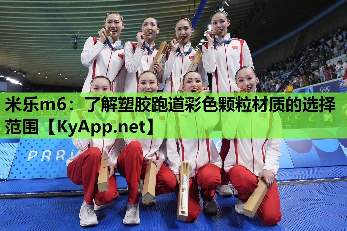 米乐m6:了解塑胶跑道彩色颗粒材质的选择范围