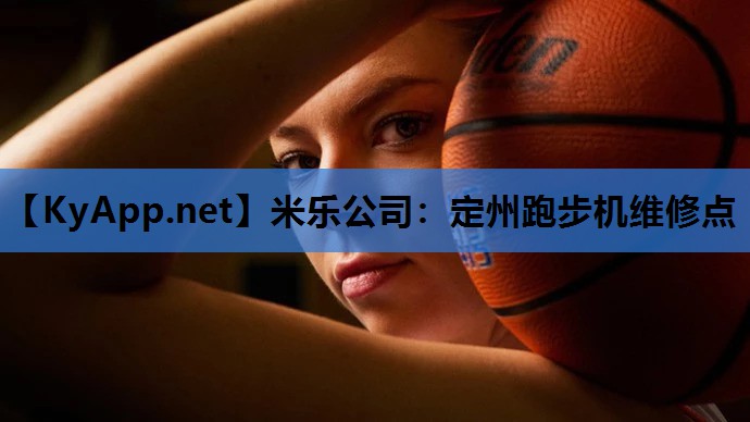 米乐公司：定州跑步机维修点