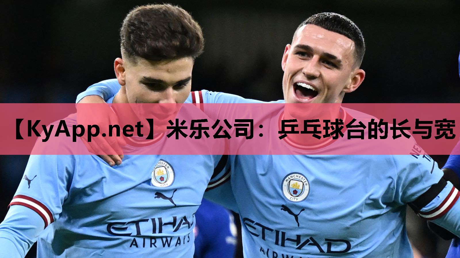 米乐公司：乒乓球台的长与宽