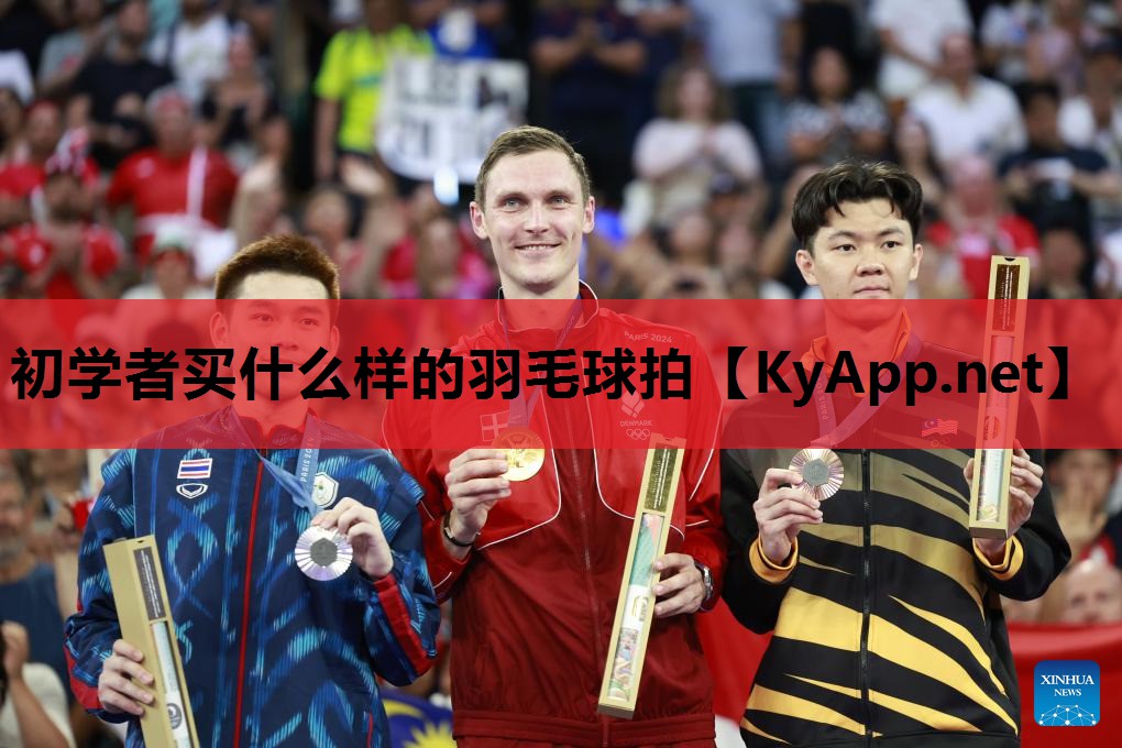 初学者买什么样的羽毛球拍