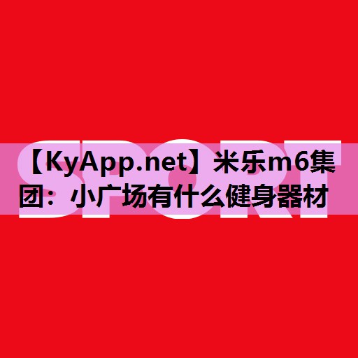 米乐m6集团:小广场有什么健身器材