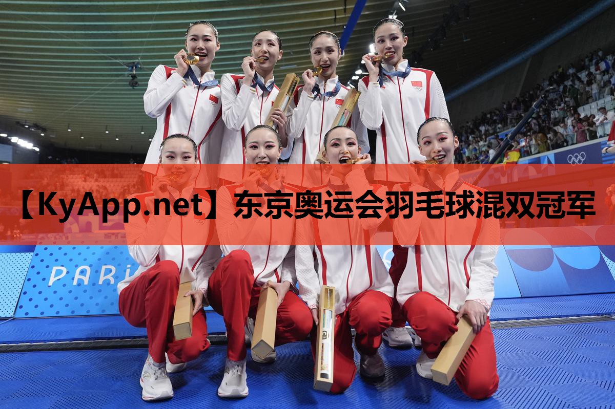 东京奥运会羽毛球混双冠军