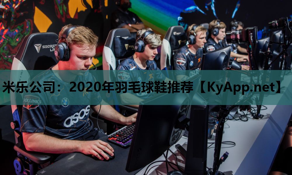 米乐公司:2020年羽毛球鞋推荐