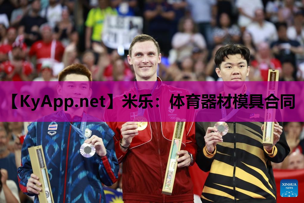 米乐:体育器材模具合同