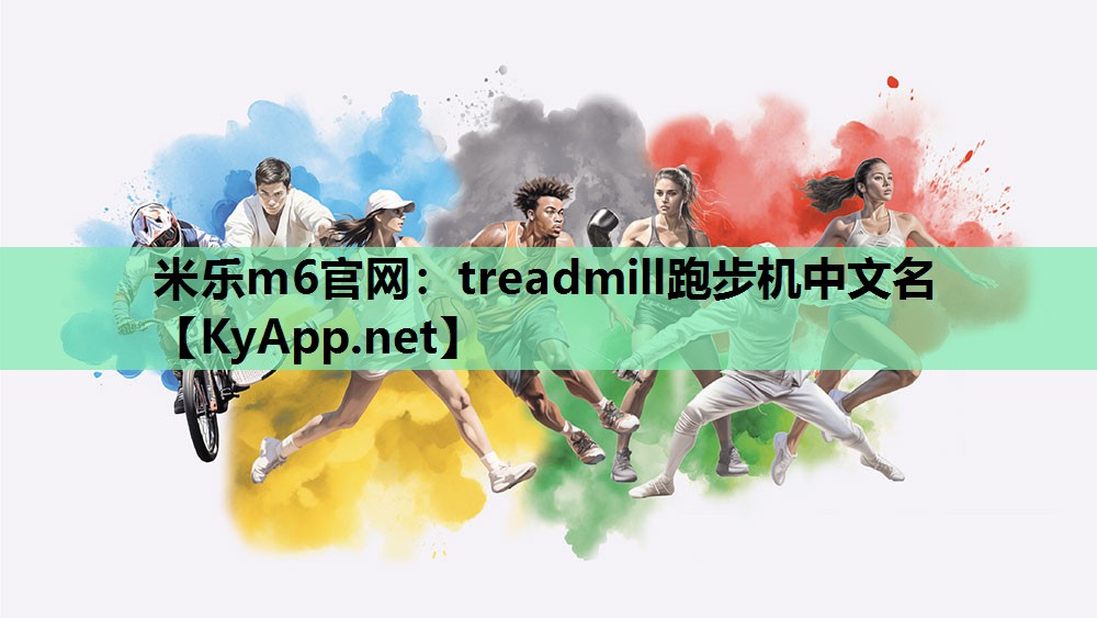 米乐m6官网:treadmill跑步机中文名