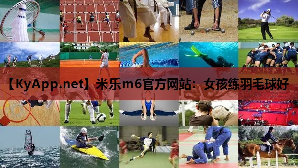 米乐m6官方网站:女孩练羽毛球好