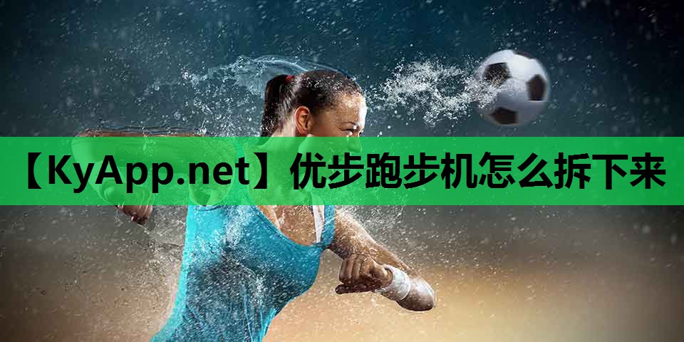 优步跑步机怎么拆下来