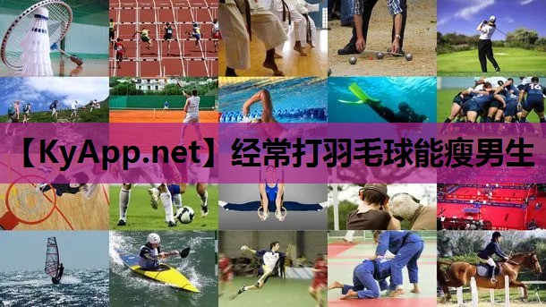 经常打羽毛球能瘦男生