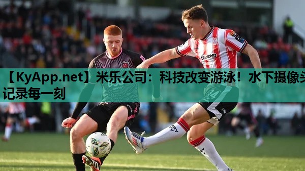 米乐公司:科技改变游泳!水下摄像头记录每一刻