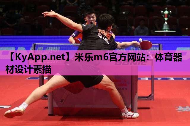 米乐m6官方网站:体育器材设计素描