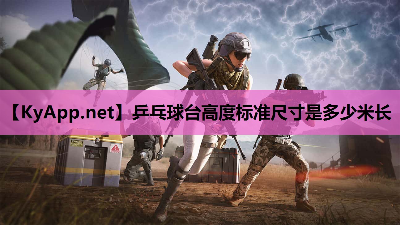 乒乓球台高度标准尺寸是多少米长