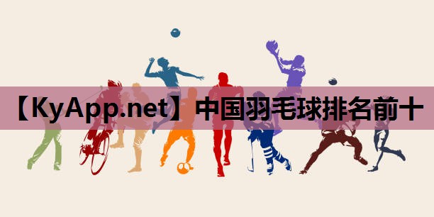 中国羽毛球排名前十