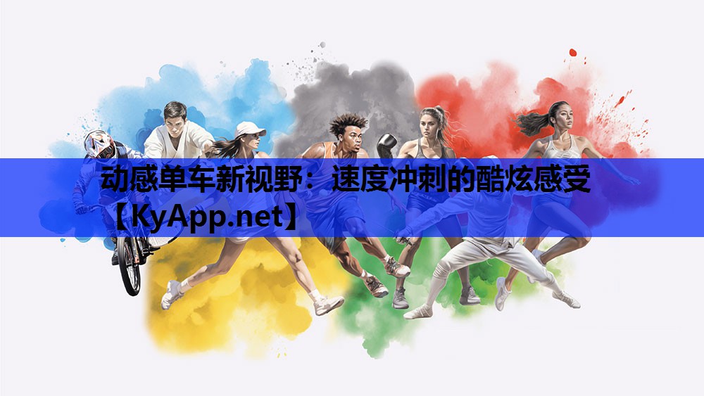 动感单车新视野:速度冲刺的酷炫感受
