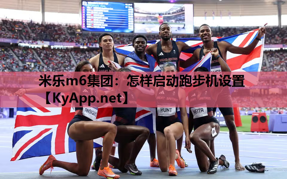 米乐m6集团:怎样启动跑步机设置