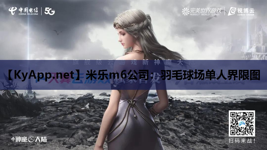 米乐m6公司:羽毛球场单人界限图
