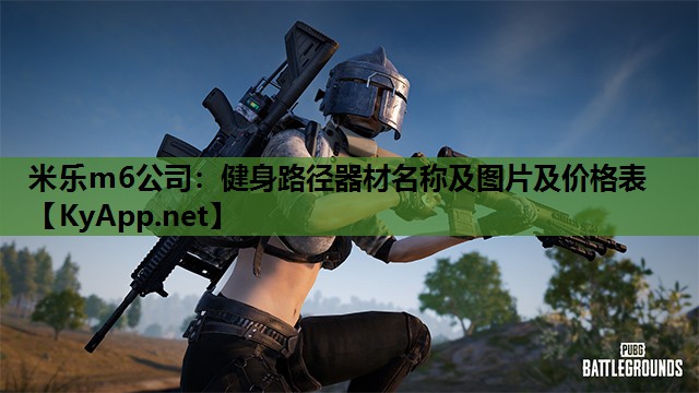 米乐m6公司:健身路径器材名称及图片及价格表