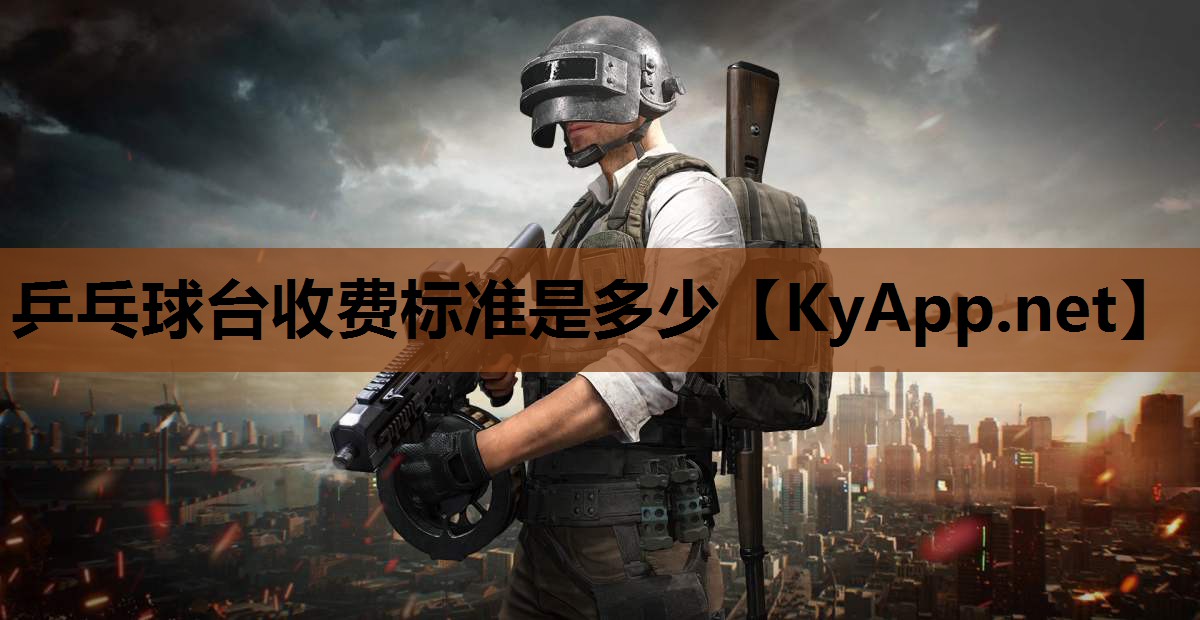 乒乓球台收费标准是多少