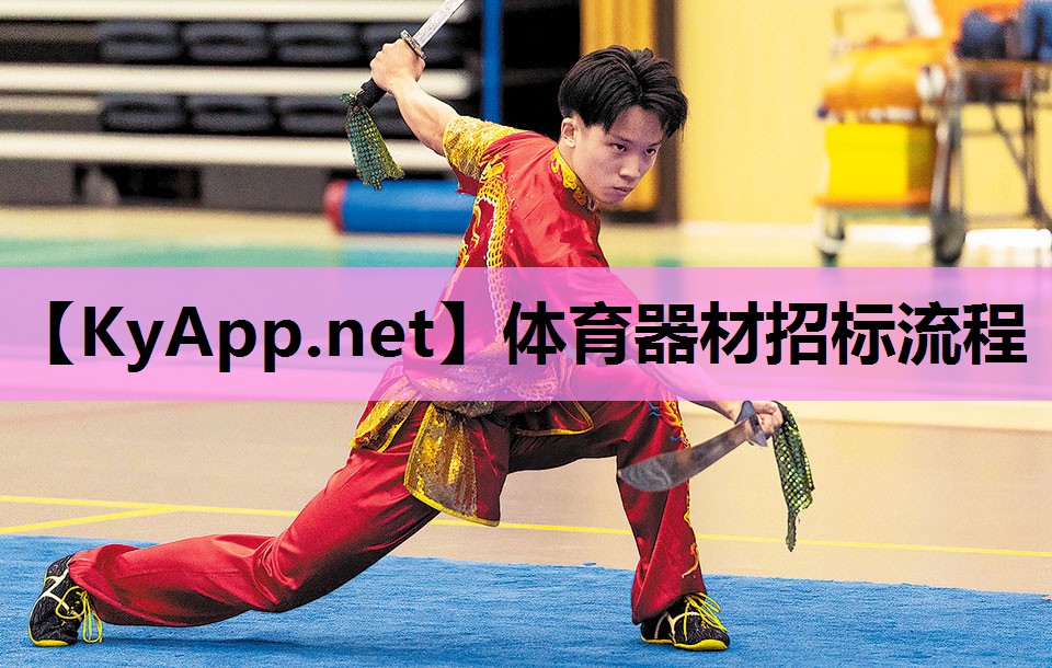 体育器材招标流程