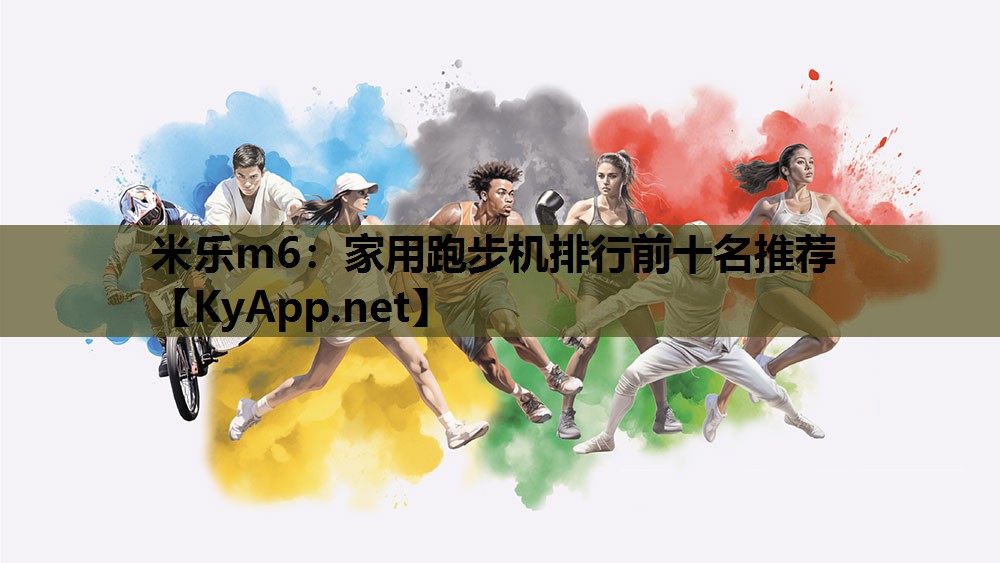 米乐m6:家用跑步机排行前十名推荐