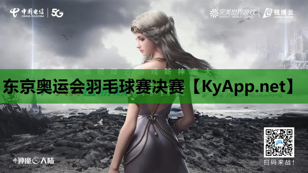 东京奥运会羽毛球赛决赛