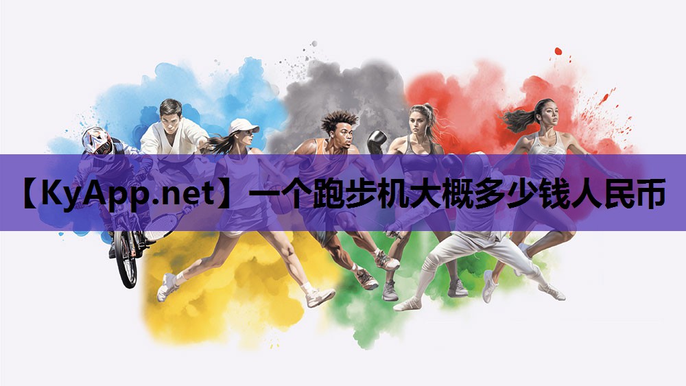 一个跑步机大概多少钱人民币