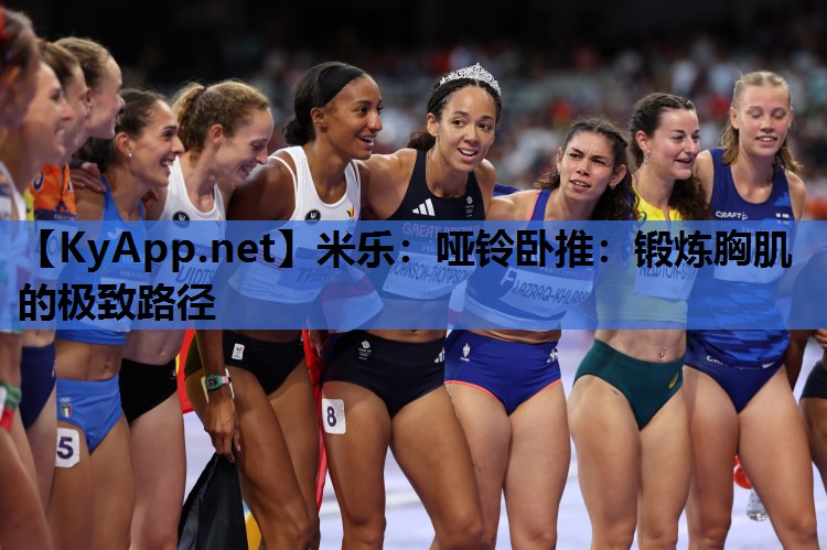 米乐:哑铃卧推:锻炼胸肌的极致路径