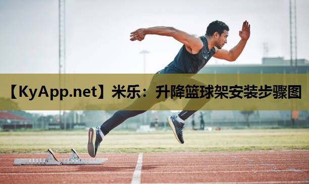 米乐:升降篮球架安装步骤图