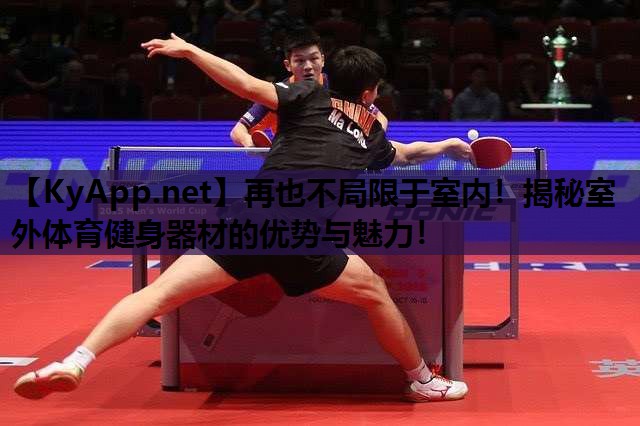 再也不局限于室内！揭秘室外体育健身器材的优势与魅力！