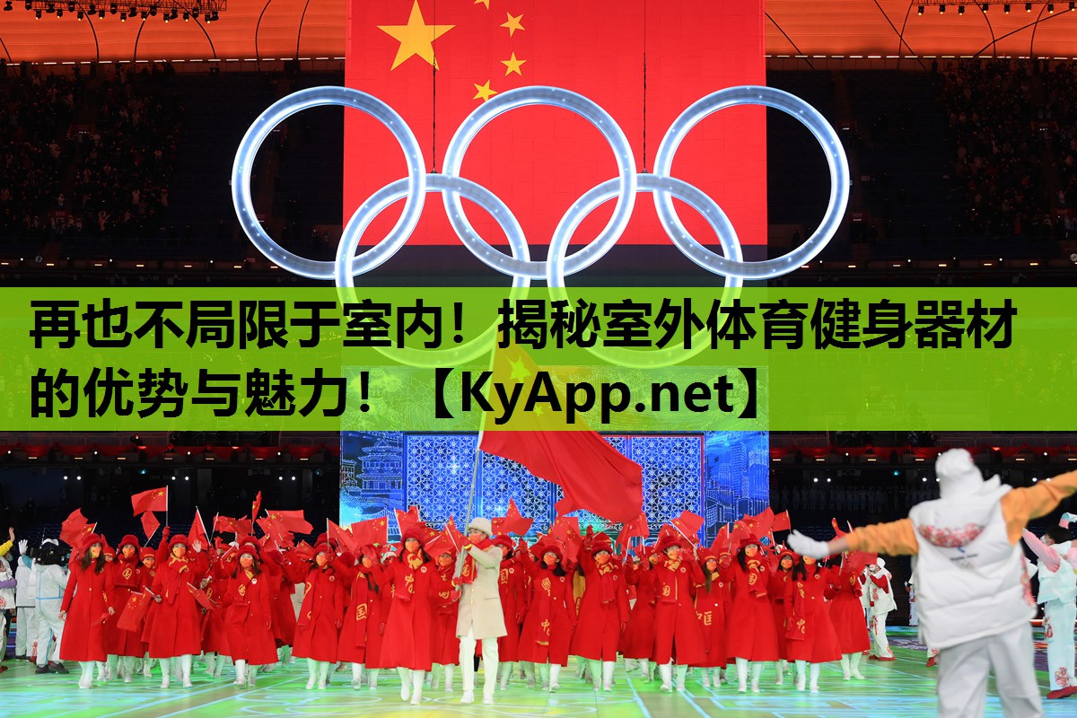 再也不局限于室内！揭秘室外体育健身器材的优势与魅力！