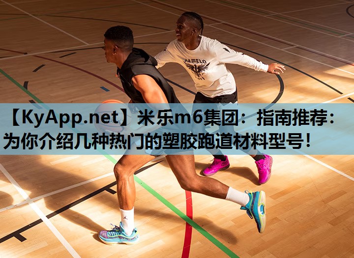 指南推荐：为你介绍几种热门的塑胶跑道材料型号！