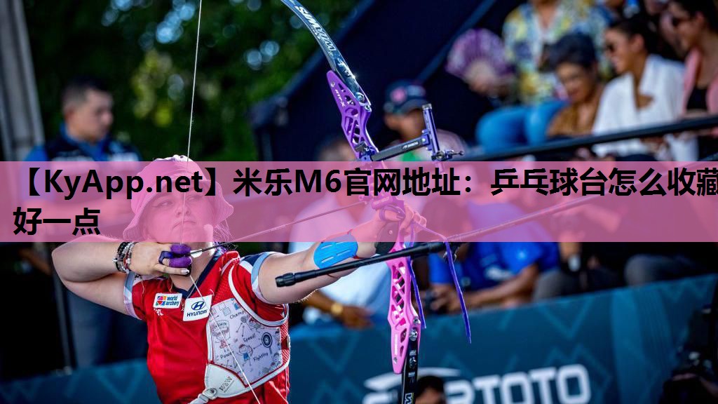 乒乓球台怎么收藏好一点