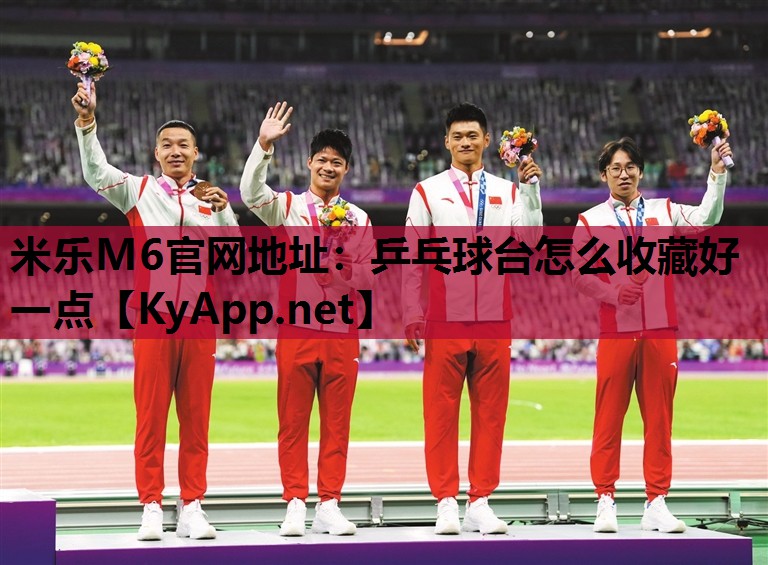 乒乓球台怎么收藏好一点