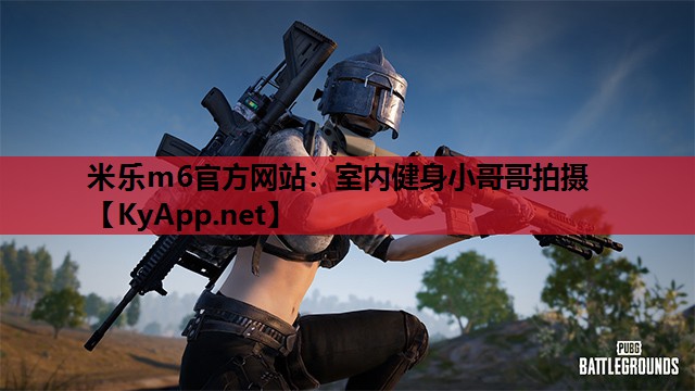 室内健身小哥哥拍摄