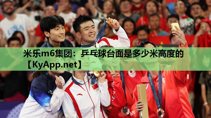 乒乓球台面是多少米高度的