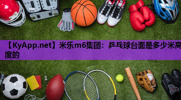 乒乓球台面是多少米高度的